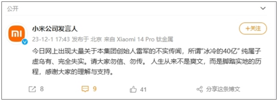 小米官方辟谣：雷军“冰冷的40亿”纯属子虚乌有 完全失实！