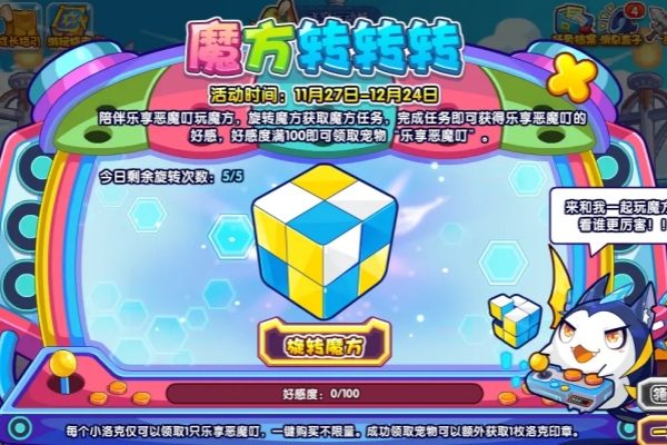 洛克王国魔方转转转活动推荐