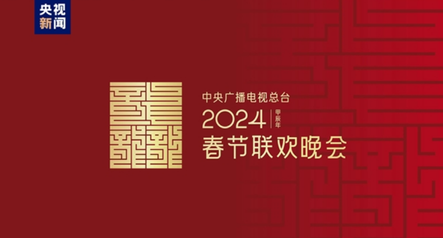龙行龘龘！2024年央视春晚主题、主标识正式发布！