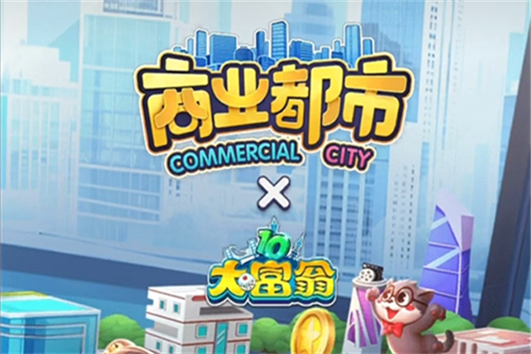 商业都市商会全球贸易玩法推荐