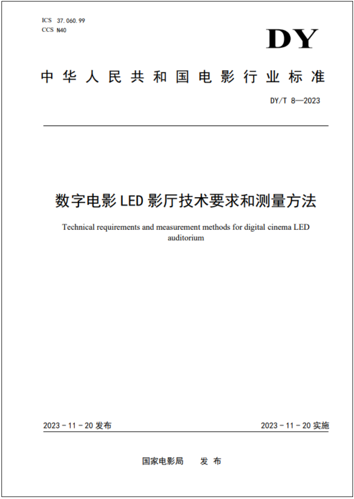 我国首个数字电影LED影厅行业标准实施：打破国外技术垄断！