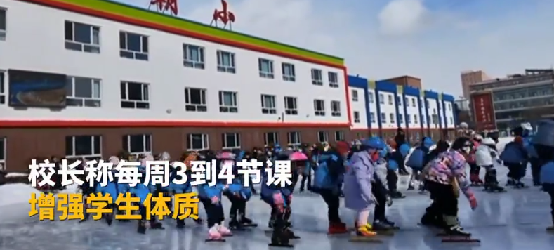 为增强孩子体质 东北小学连续40年浇冰场教学生滑冰！