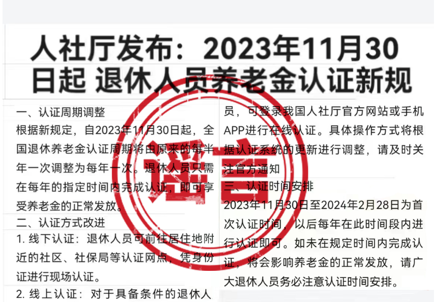 重庆辟谣养老金认证出台新规：信息严重失实 目前什么都没变！