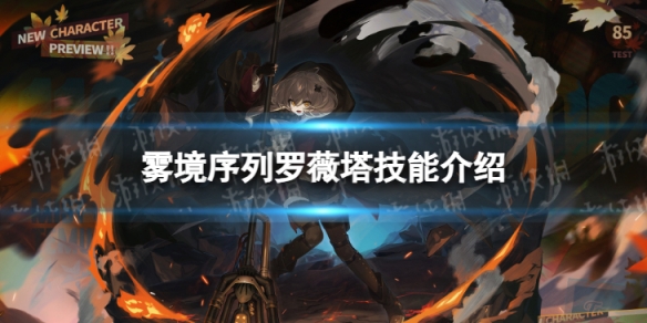 《雾境序列》罗薇塔怎么样 罗薇塔技能介绍