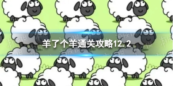 12月2日《羊了个羊》通关攻略 通关攻略第二关12.2