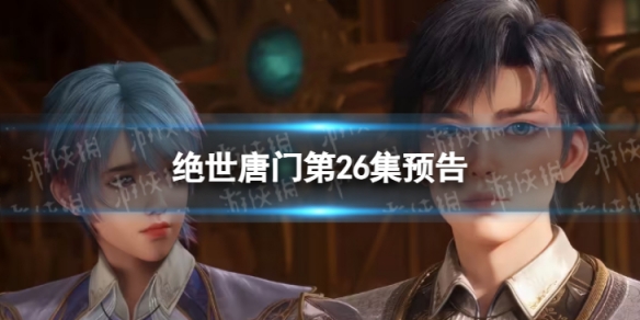绝世唐门第26集预告 绝世唐门26集什么时候更新