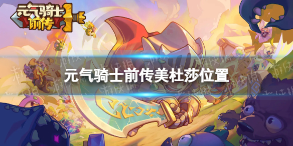 元气骑士前传美杜莎在哪个地图