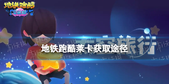 《地铁跑酷》莱卡怎么获得 莱卡获取途径