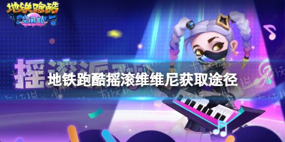 《地铁跑酷》摇滚维维尼怎么获得 摇滚维维尼获取途径
