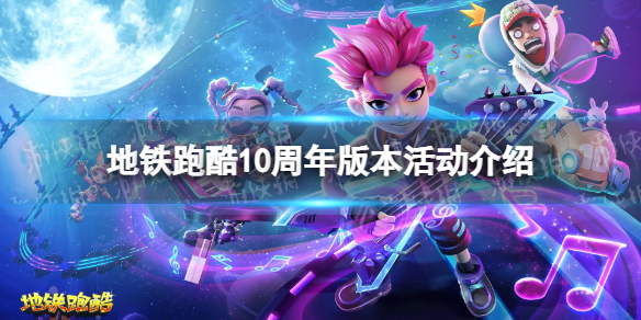 地铁跑酷10周年版本活动介绍