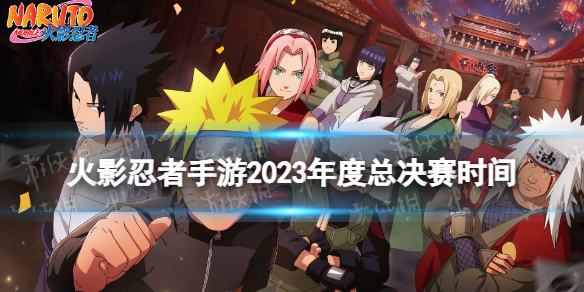 《火影忍者手游》2023年度总决赛时间
