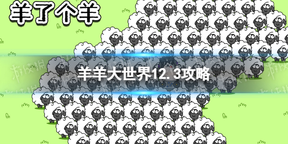 《羊了个羊》羊羊大世界12.3攻略 12月3日羊羊大世界怎么过