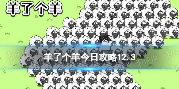 《羊了个羊》今日攻略12.3 12月3日羊羊大世界和第二关怎么过
