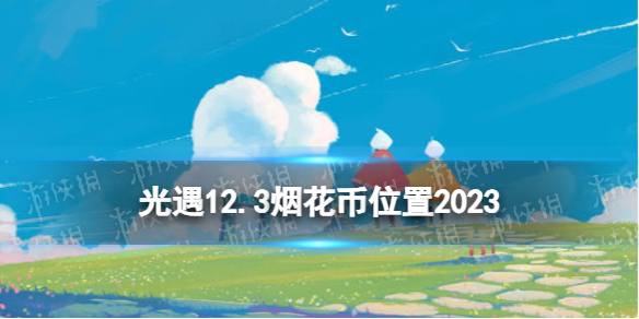 《光遇》12月3日烟花币在哪 12.3烟花大会代币位置2023
