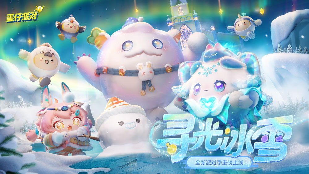 《蛋仔派对》ldquo寻光冰雪rdquo派对季重磅开启