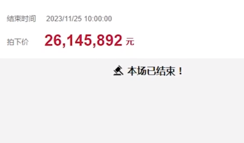 2614万元拍下手机号买家称拍错了 明确拒绝支付尾款！