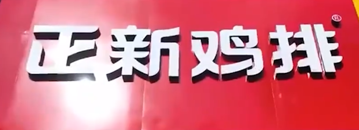 正新鸡排称门店开关是正常现象 这两年餐饮业也不好干！