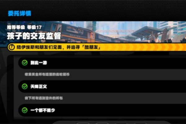 绝区零孩子的交友监督任务图文攻略