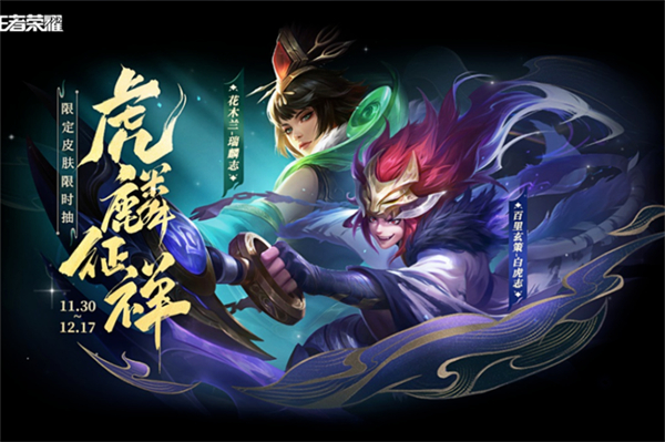 王者荣耀虎麟征祥返场时间