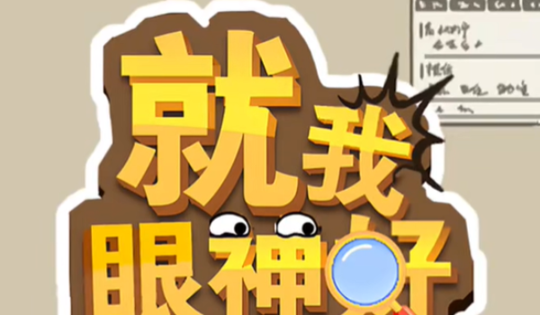 就我眼神好房间找人过关步骤