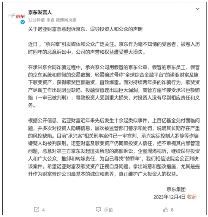 京东集团发布声明：诺亚财富恶意起诉京东 误导公众！
