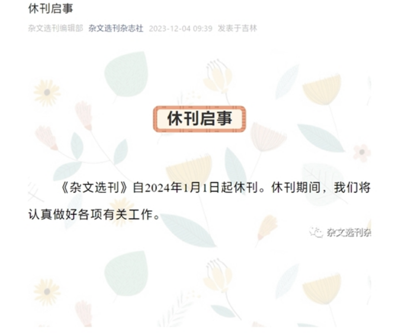 35年老杂志落幕！《杂文选刊》宣布2024年1月1日起休刊！