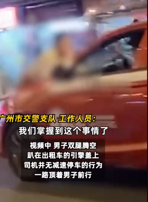 广州一男子趴出租车引擎盖被顶行 场面十分惊险！