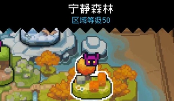 元气骑士前传宁静森林位置推荐