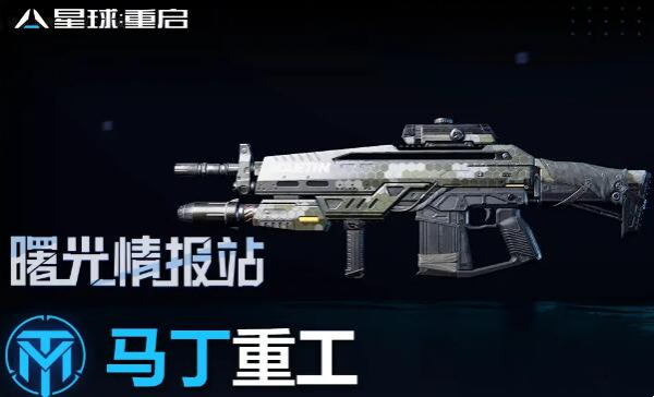 星球重启马丁枪任务图文攻略
