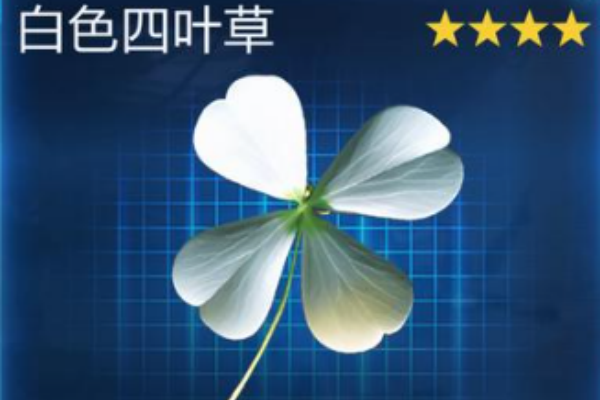 星球重启白色四叶草位置推荐