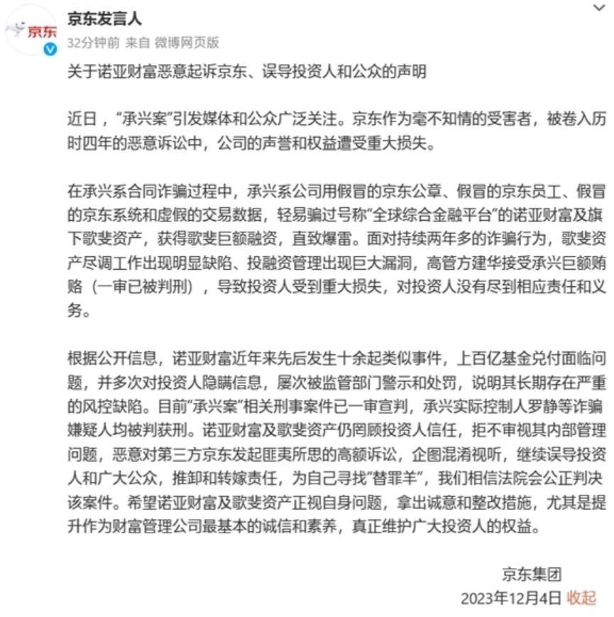 承兴系俩“萝卜章”骗300亿！诺亚财富发布声明回应京东：描述严重失实！