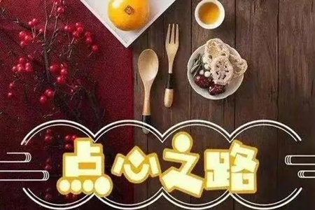点心之路上映时间推荐