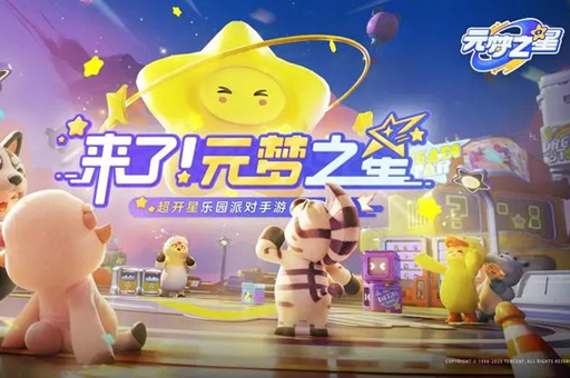 元梦之星星环获得玩法