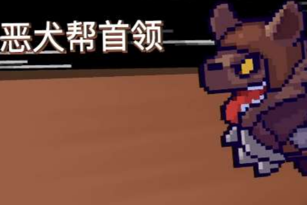 元气骑士前传恶犬帮首领击杀策略
