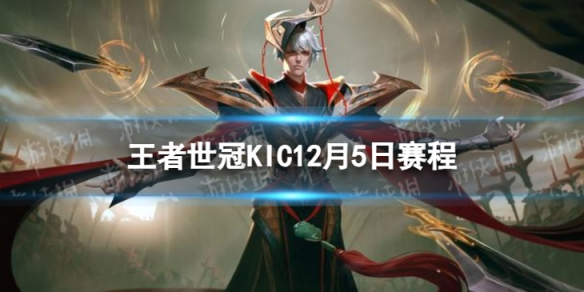 2023王者世冠KIC12月5日赛程 王者世冠KIC12.5首发名单