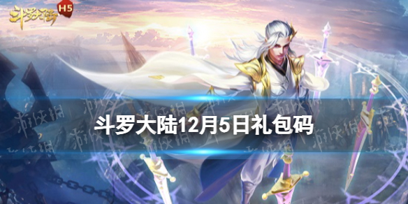 《斗罗大陆》12月5日激活码 礼包码12.5