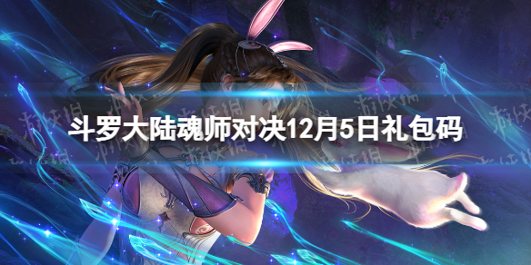 《斗罗大陆魂师对决》12月5日礼包码 2023年12.5礼包码最新