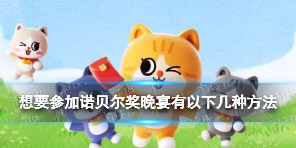 参加诺贝尔奖颁奖典礼的资格 淘宝大赢家今日答案12.5