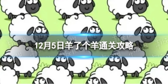 12月5日《羊了个羊》通关攻略 通关攻略第二关12.5