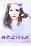 我的大小姐老婆全集小说推荐