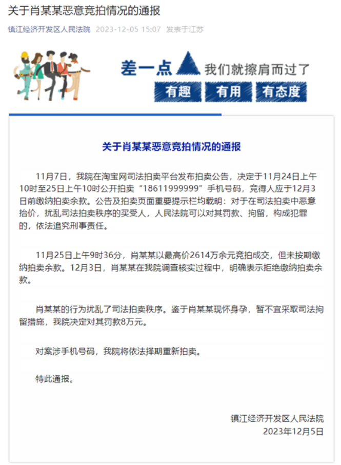 法院通报2614万恶意竞拍含6个9的手机靓号：罚款8万元！