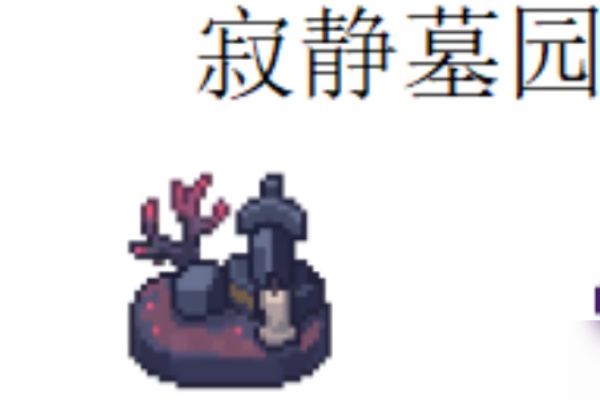 元气骑士前传寂静墓园进入步骤
