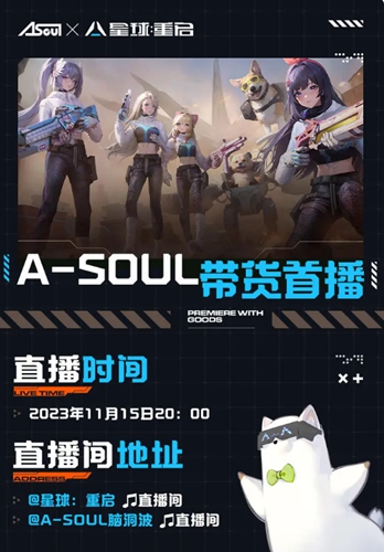 星球重启asoul联动时间推荐