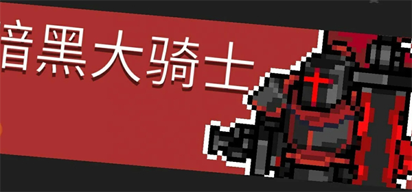 元气骑士前传隐藏boss图文攻略