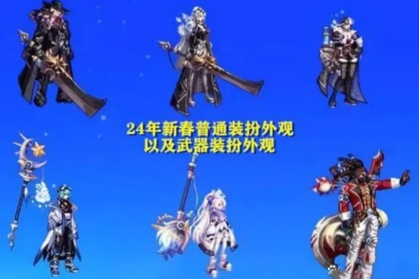 dnf2024春节套外观推荐