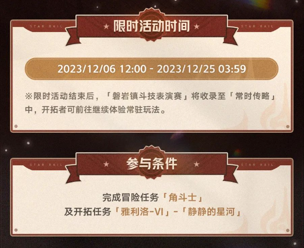 崩坏星穹铁道磐岩镇斗技表演赛玩法推荐