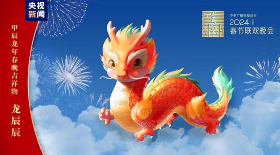 2024年央视春晚吉祥物正式亮相：五爪金龙造型 命名“龙辰辰”！