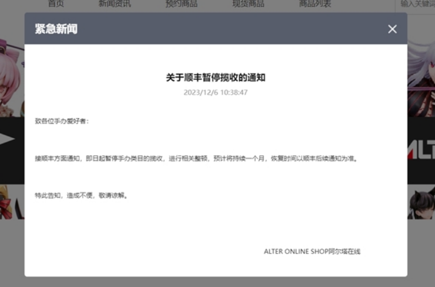 日本知名品牌ALTER称顺丰停寄手办 官方辟谣：揽收一切正常！