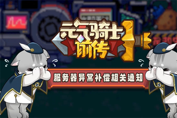 元气骑士前传炸服补偿福利礼包一览