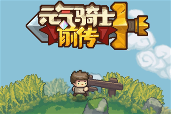 元气骑士前传菜地解锁玩法